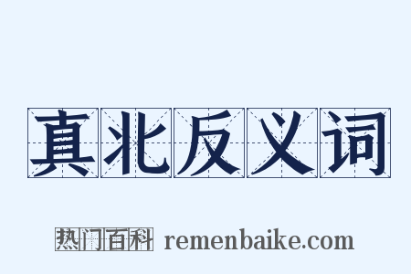 真北反义词是什么意思的图片